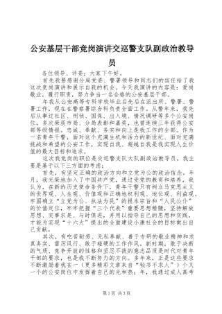 2024年公安基层干部竞岗演讲交巡警支队副政治教导员