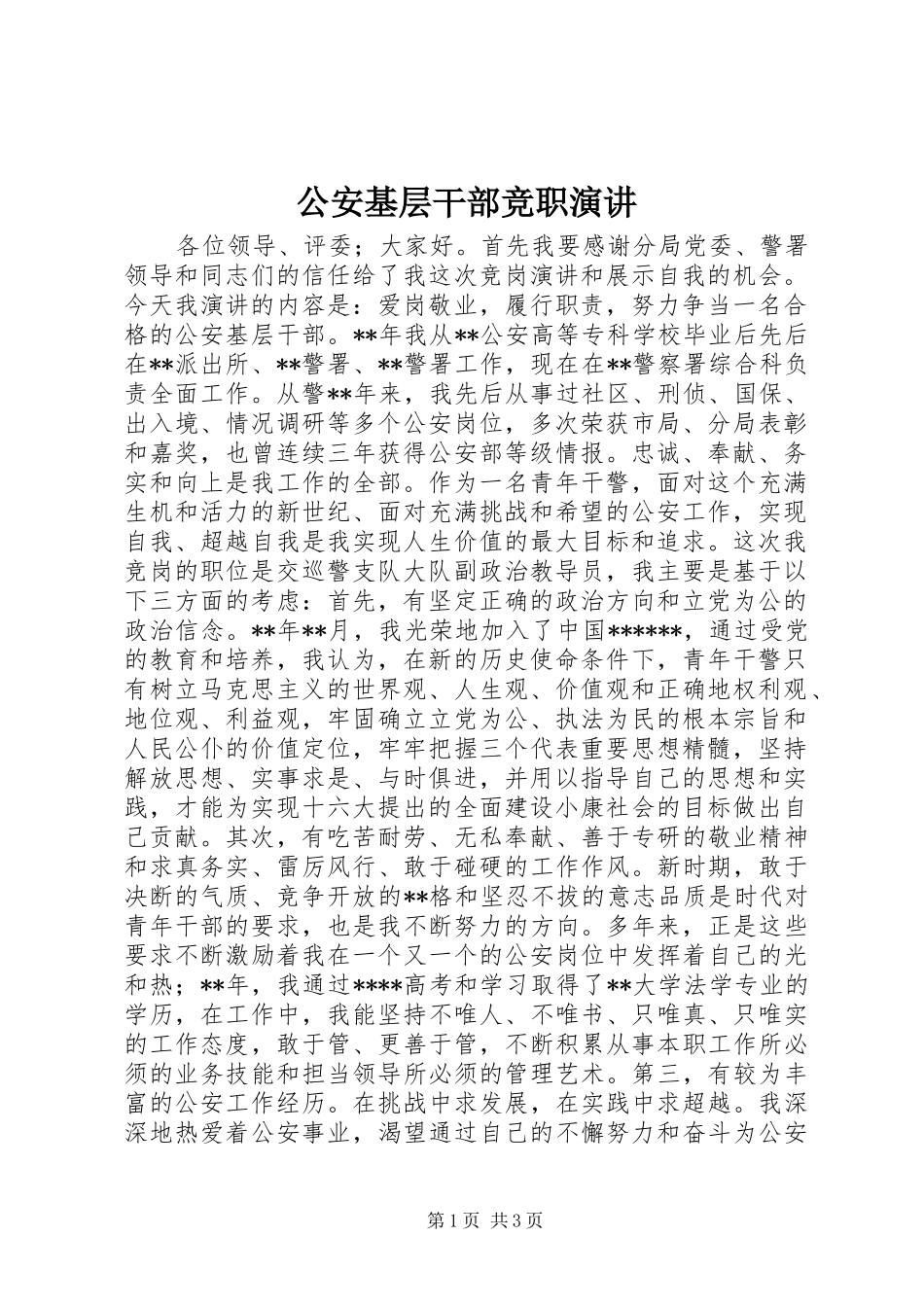 2024年公安基层干部竞职演讲_第1页