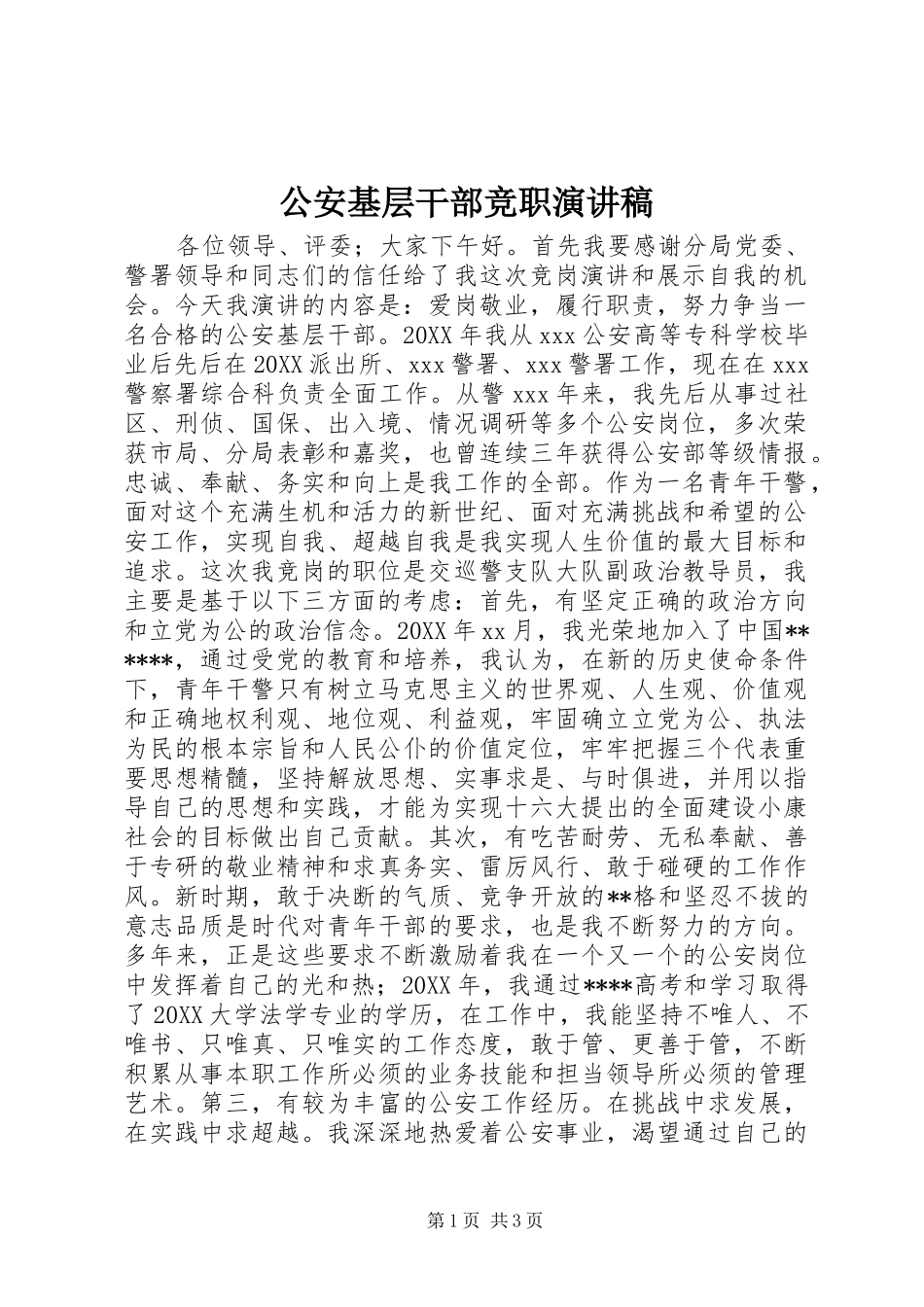 2024年公安基层干部竞职演讲稿_第1页