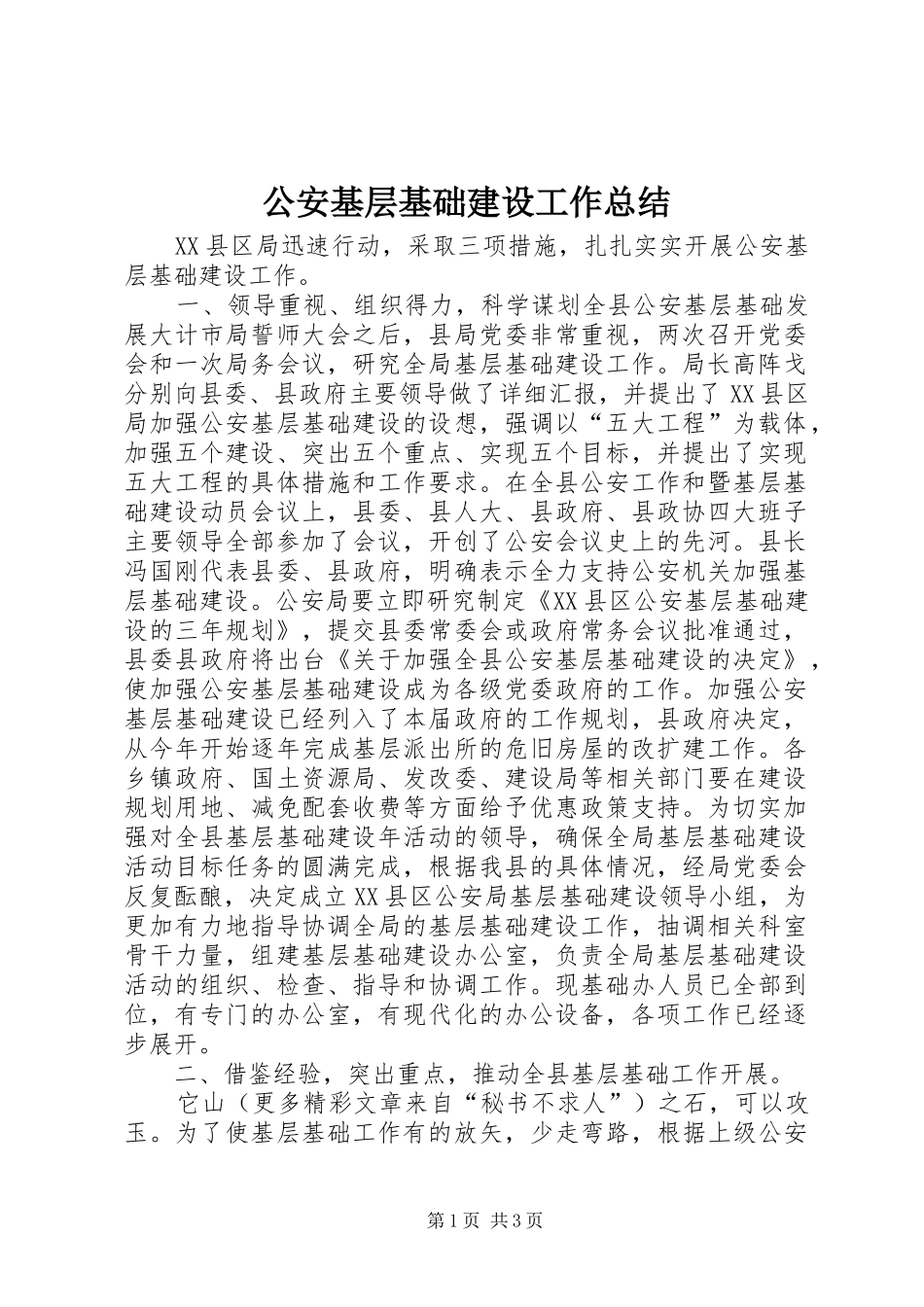 2024年公安基层基础建设工作总结_第1页