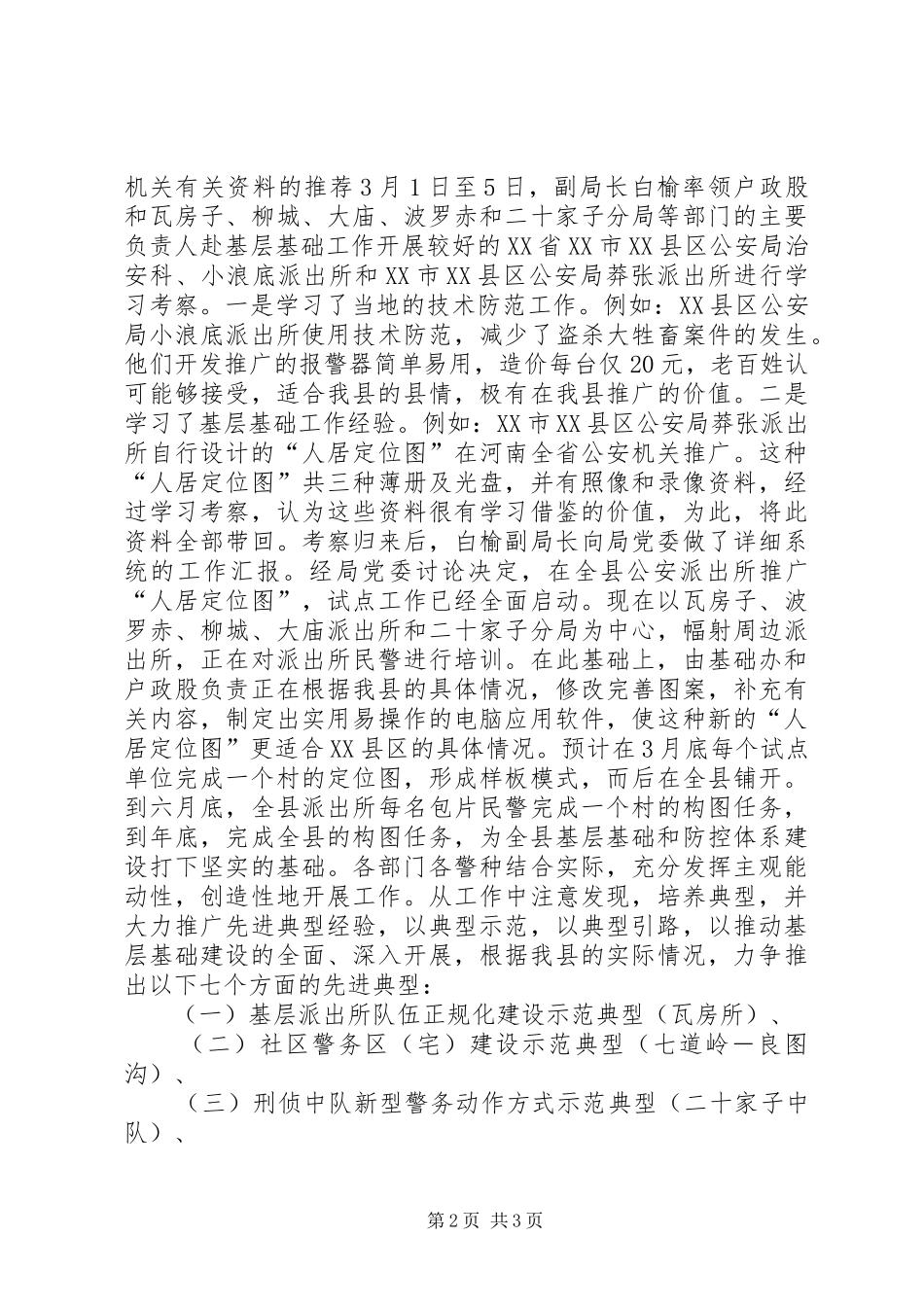 2024年公安基层基础建设工作总结_第2页