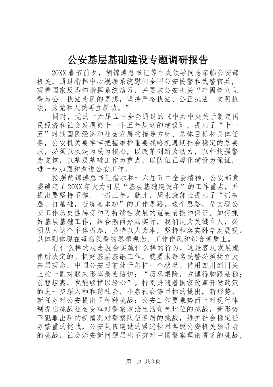 2024年公安基层基础建设专题调研报告_第1页