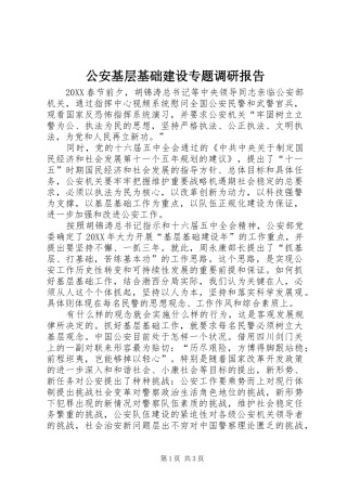 2024年公安基层基础建设专题调研报告