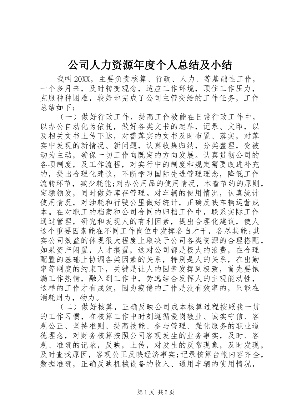 2024年公司人力资源年度个人总结及小结_第1页