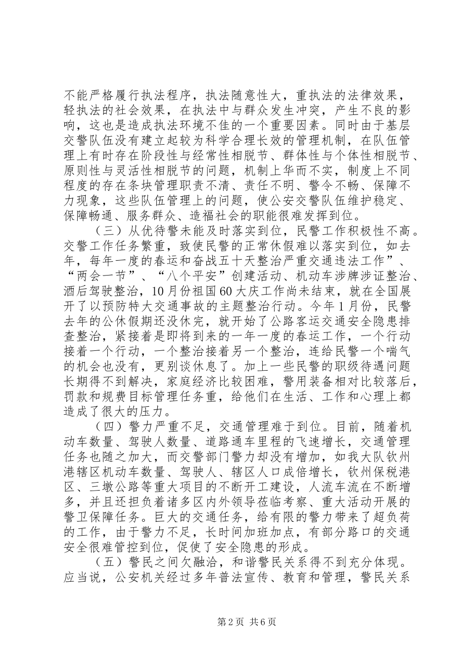 2024年公安基层交警队伍工作报告_第2页