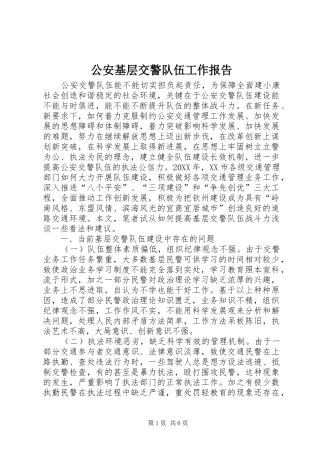 2024年公安基层交警队伍工作报告