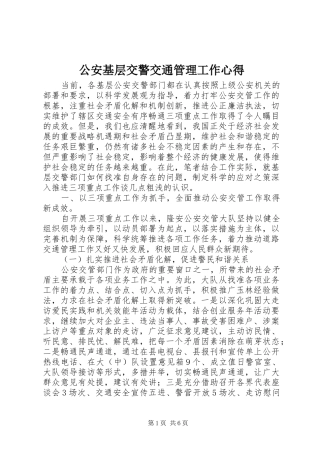 2024年公安基层交警交通管理工作心得