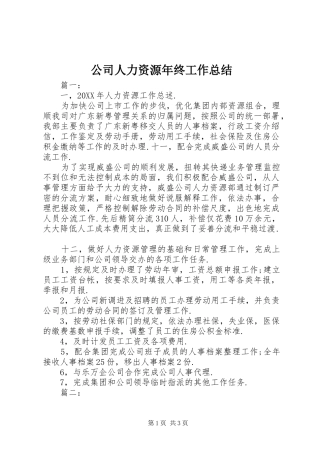 2024年公司人力资源年终工作总结