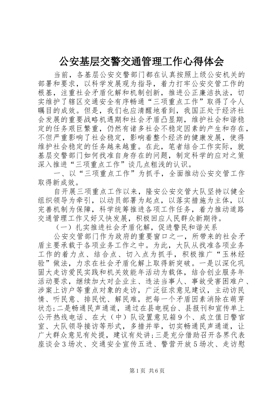 2024年公安基层交警交通管理工作心得体会_第1页