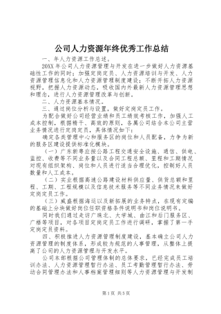 2024年公司人力资源年终优秀工作总结