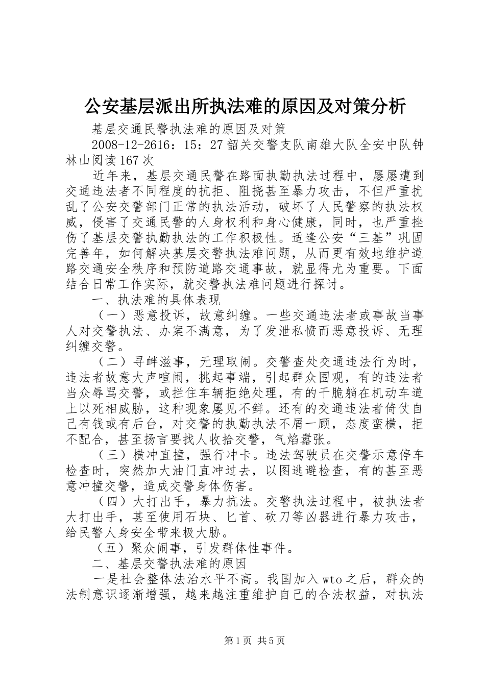 2024年公安基层派出所执法难的原因及对策分析_第1页