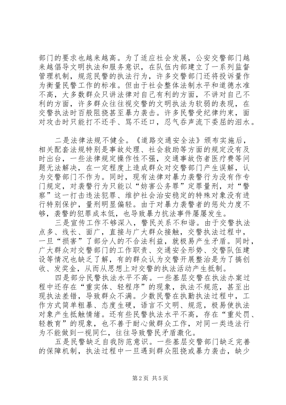 2024年公安基层派出所执法难的原因及对策分析_第2页
