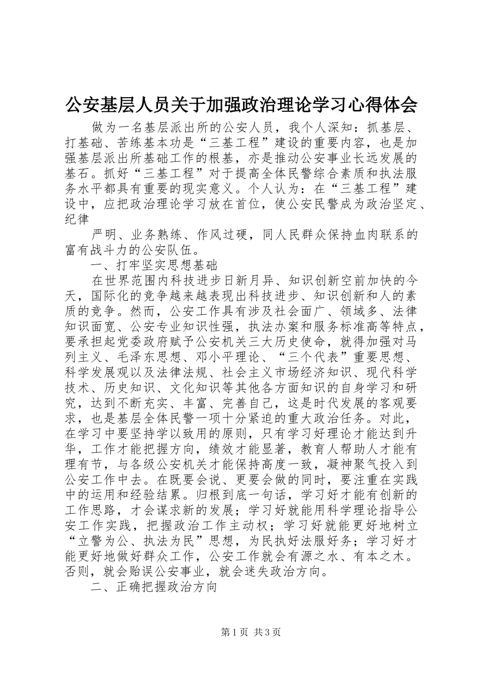 2024年公安基层人员关于加强政治理论学习心得体会_第1页