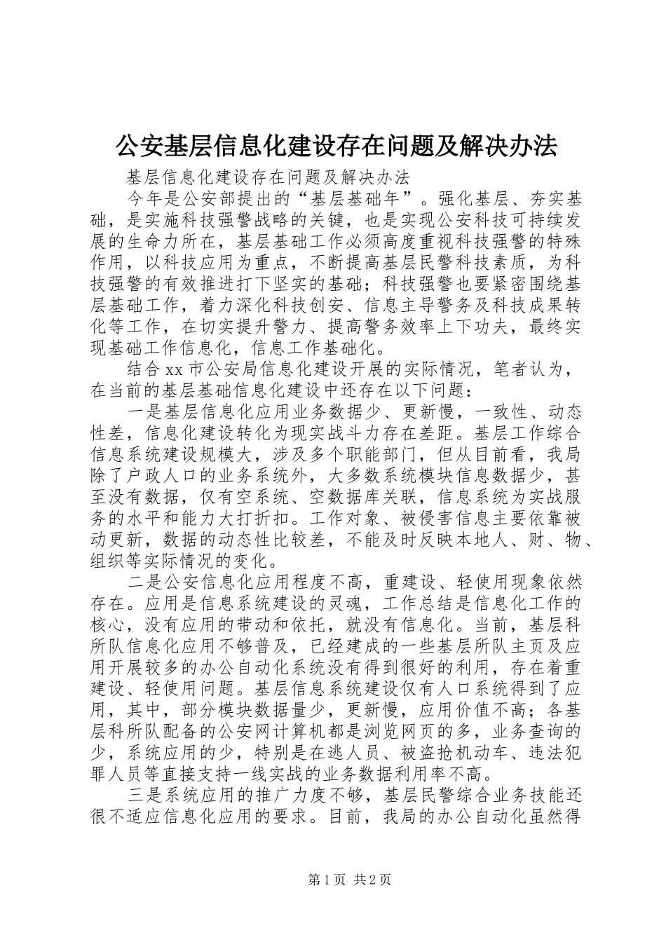 2024年公安基层信息化建设存在问题及解决办法_第1页