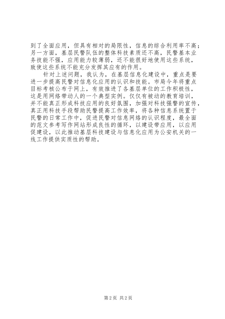 2024年公安基层信息化建设存在问题及解决办法_第2页