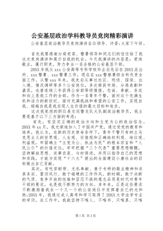 2024年公安基层政治学科教导员竞岗精彩演讲