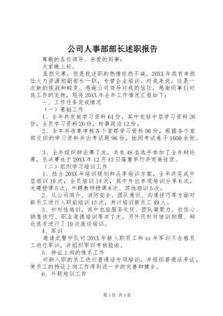 2024年公司人事部部长述职报告