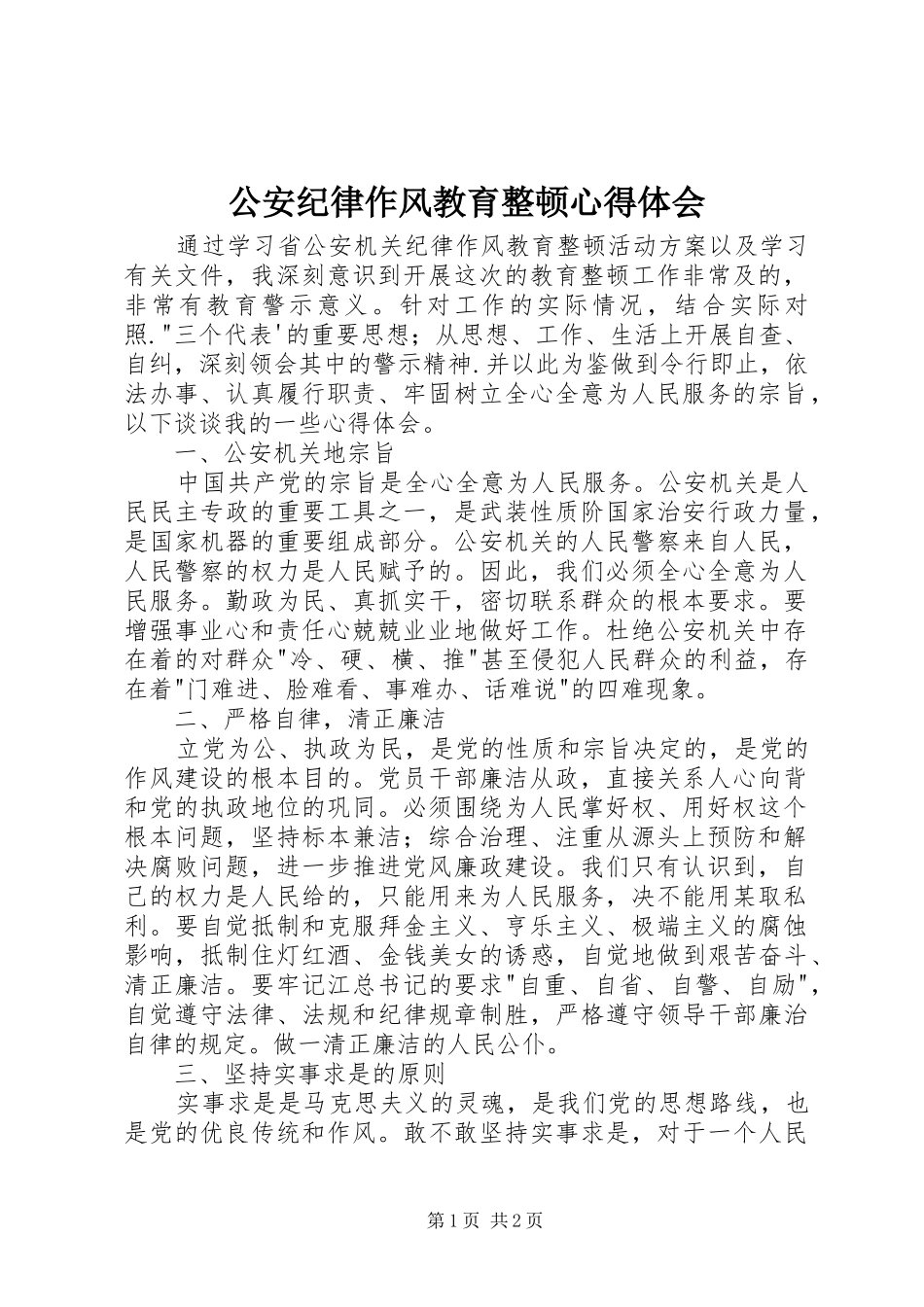 2024年公安纪律作风教育整顿心得体会_第1页