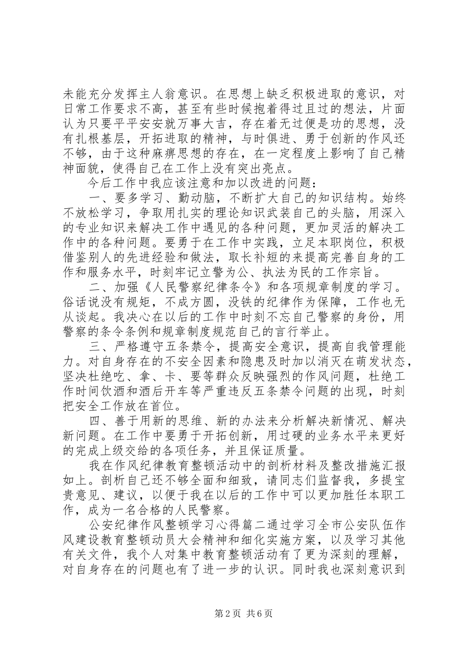 2024年公安纪律作风整顿的学习心得_第2页