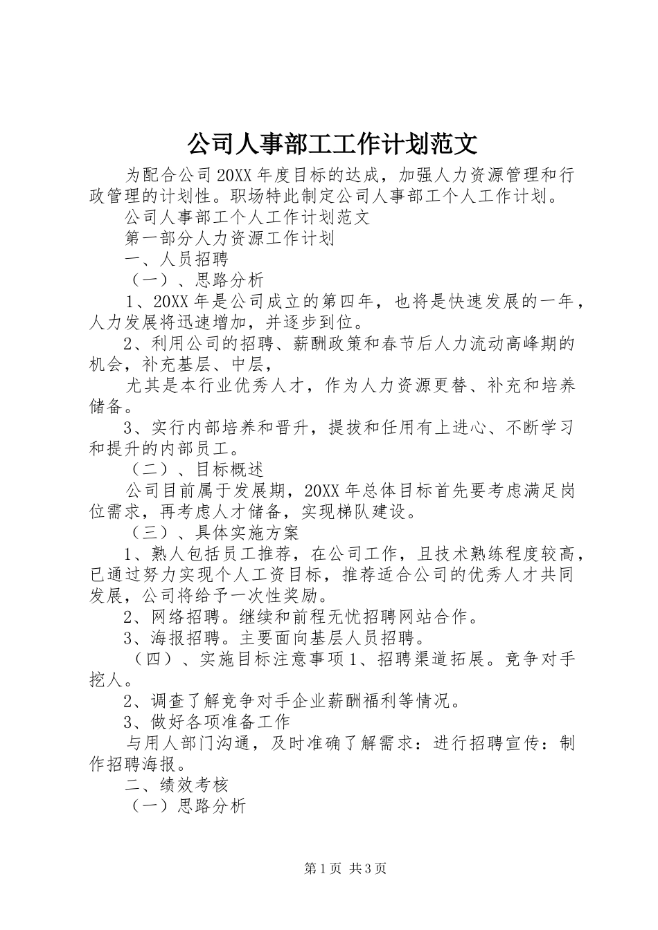 2024年公司人事部工工作计划范文_第1页