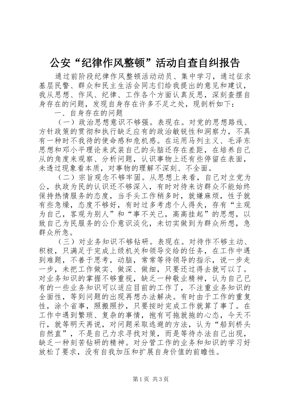 2024年公安纪律作风整顿活动自查自纠报告_第1页