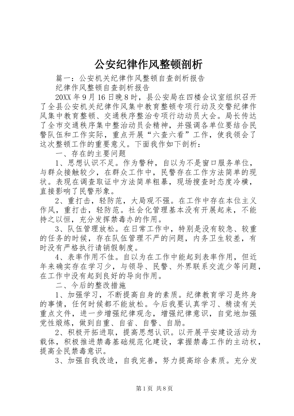 2024年公安纪律作风整顿剖析_第1页