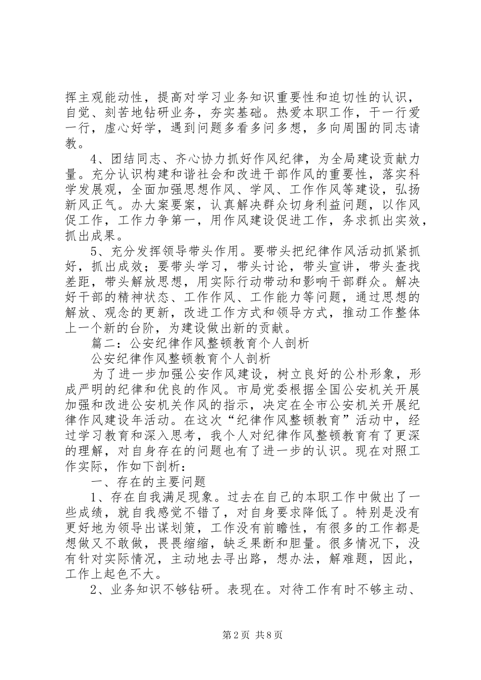 2024年公安纪律作风整顿剖析_第2页