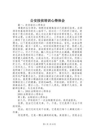 2024年公安技侦培训心得体会