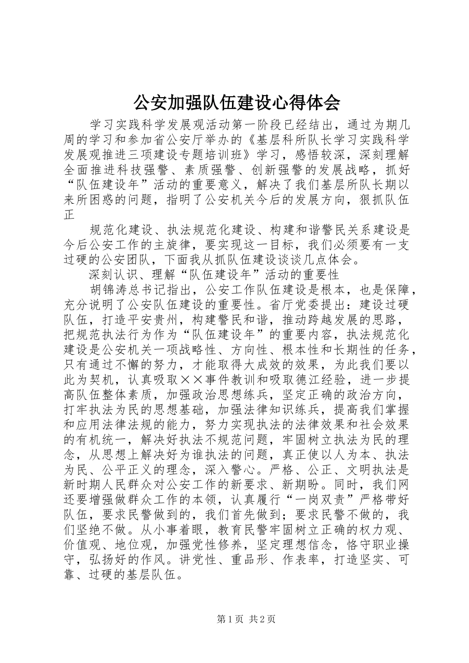 2024年公安加强队伍建设心得体会_第1页