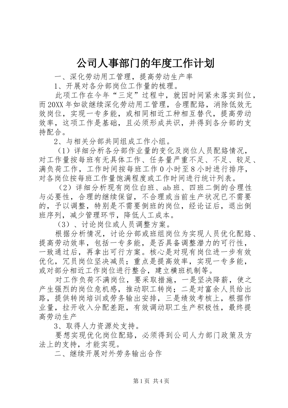 2024年公司人事部门的年度工作计划_第1页