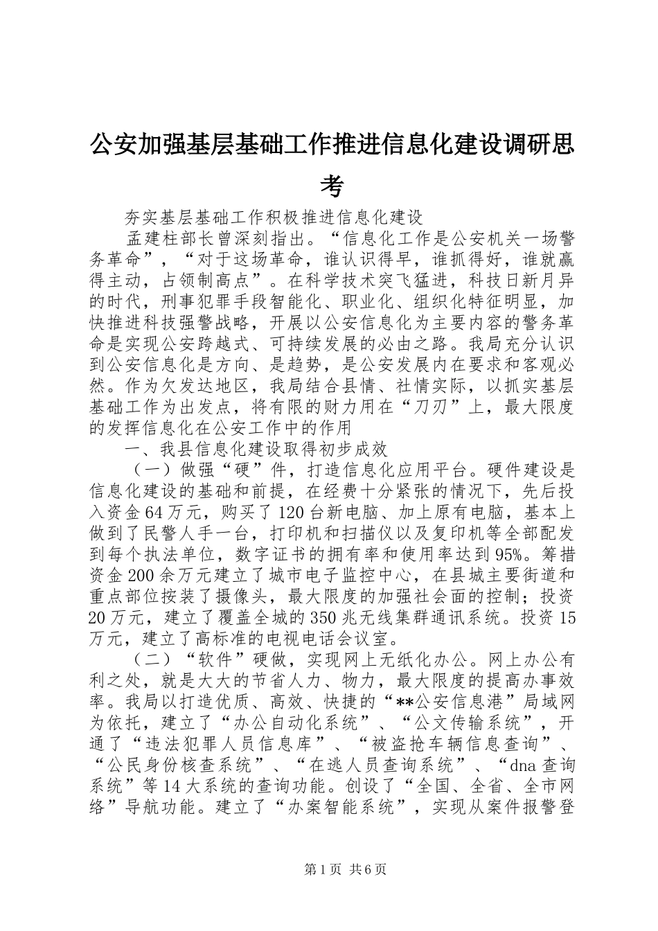 2024年公安加强基层基础工作推进信息化建设调研思考_第1页