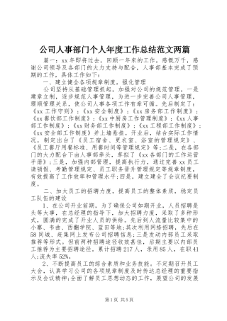 2024年公司人事部门个人年度工作总结范文两篇
