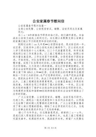 2024年公安家属春节慰问信