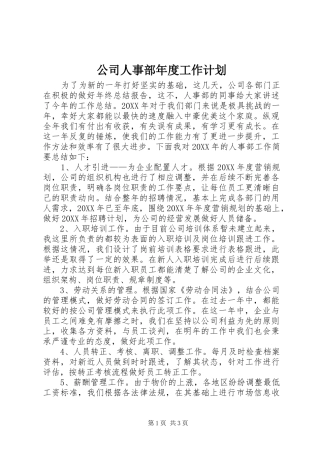 2024年公司人事部年度工作计划