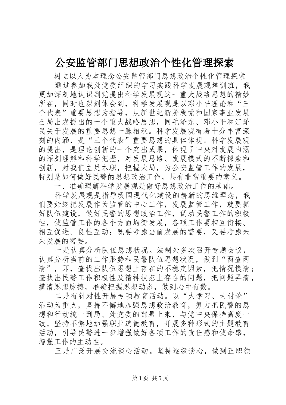 2024年公安监管部门思想政治个性化管理探索_第1页