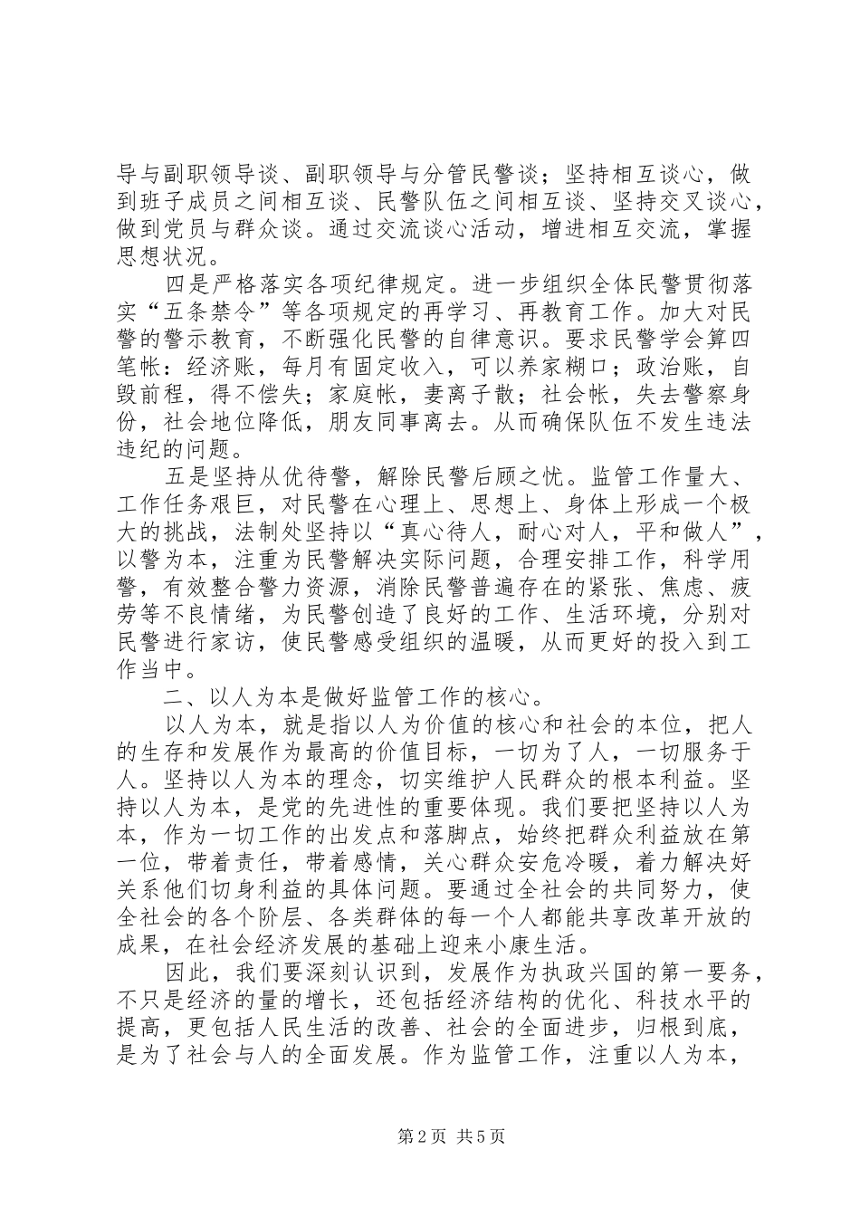 2024年公安监管部门思想政治个性化管理探索_第2页