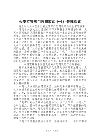2024年公安监管部门思想政治个性化管理探索