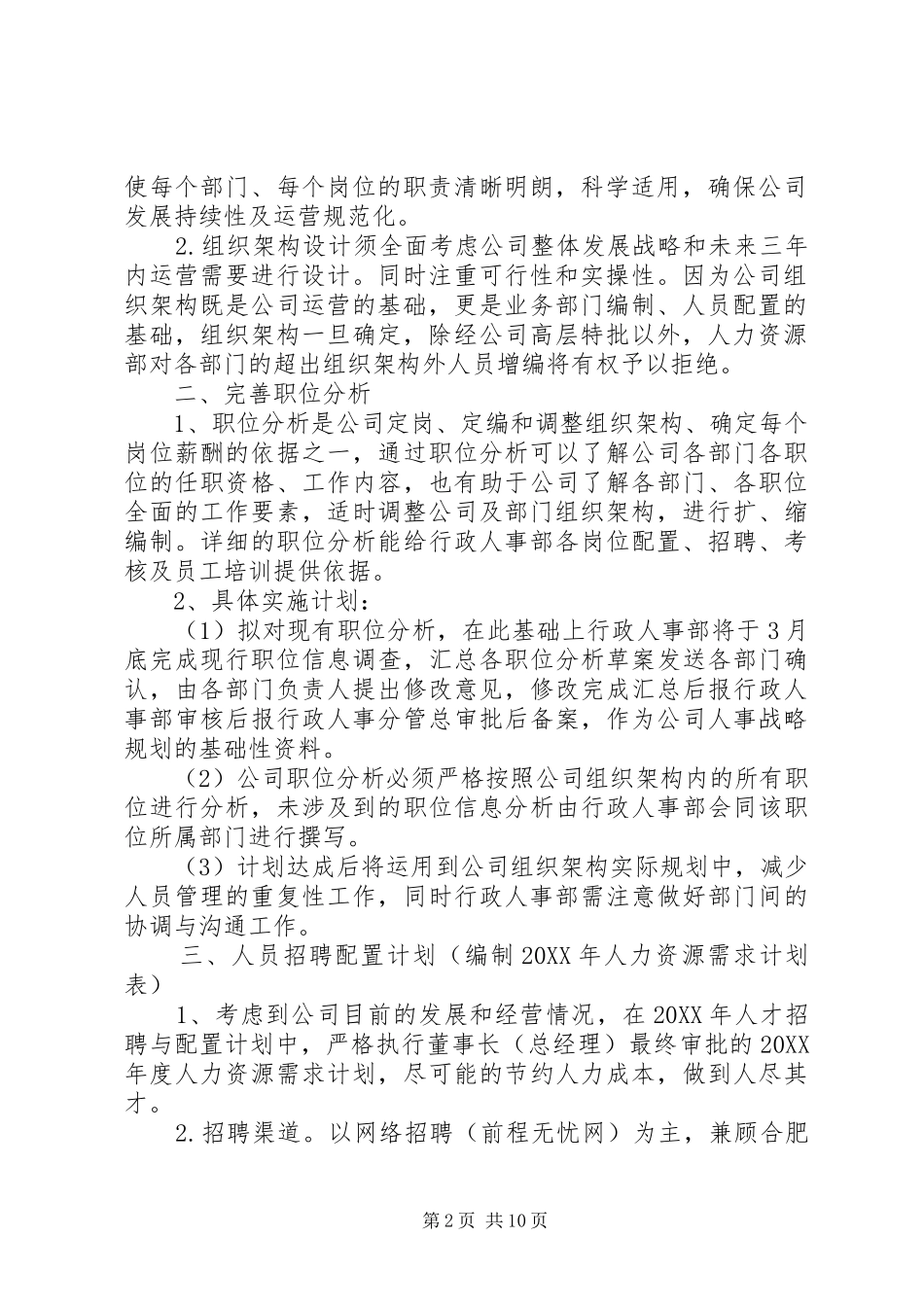 2024年公司人事部年度工作计划范文_第2页