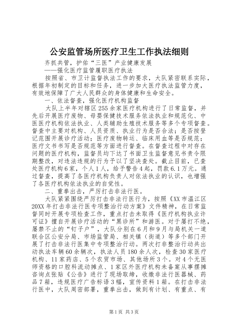 2024年公安监管场所医疗卫生工作执法细则_第1页