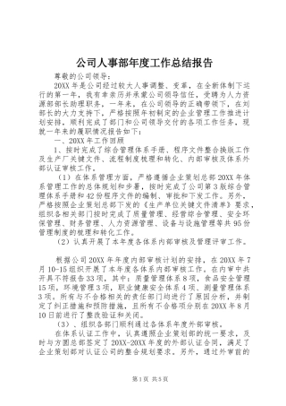 2024年公司人事部年度工作总结报告
