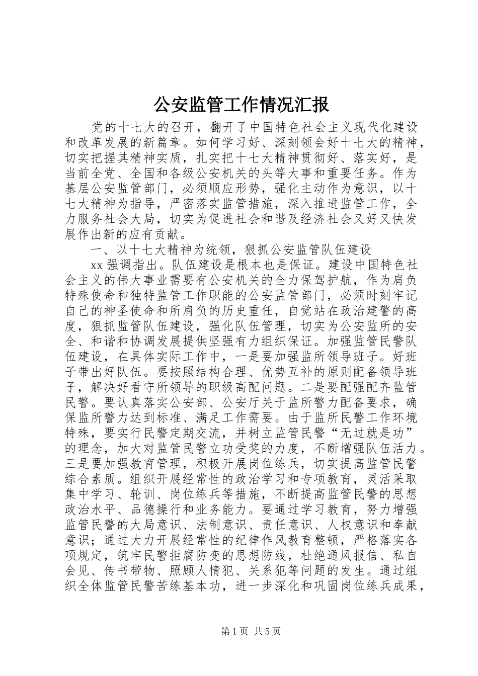 2024年公安监管工作情况汇报_第1页