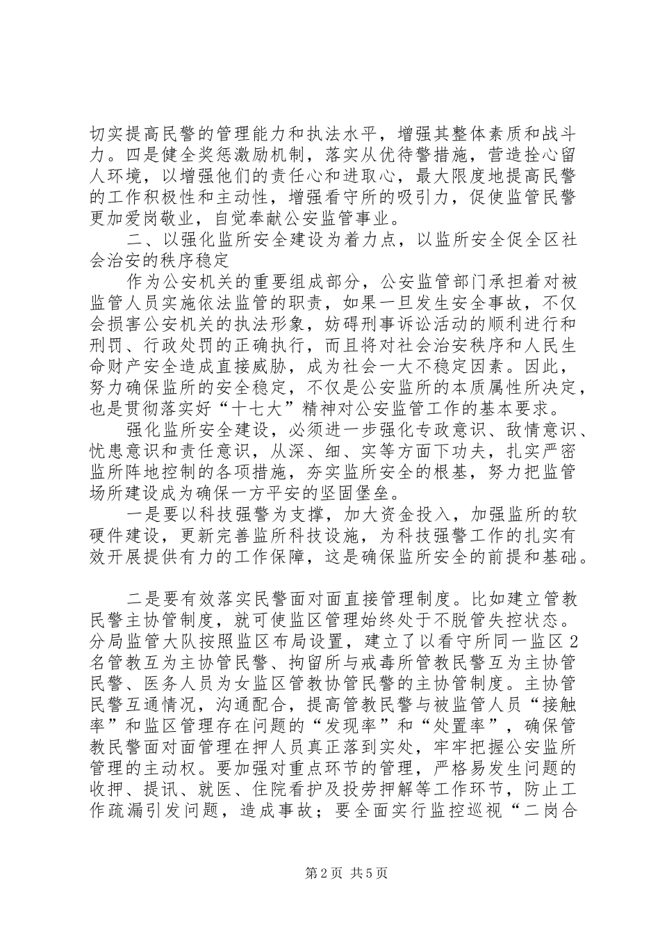 2024年公安监管工作情况汇报_第2页