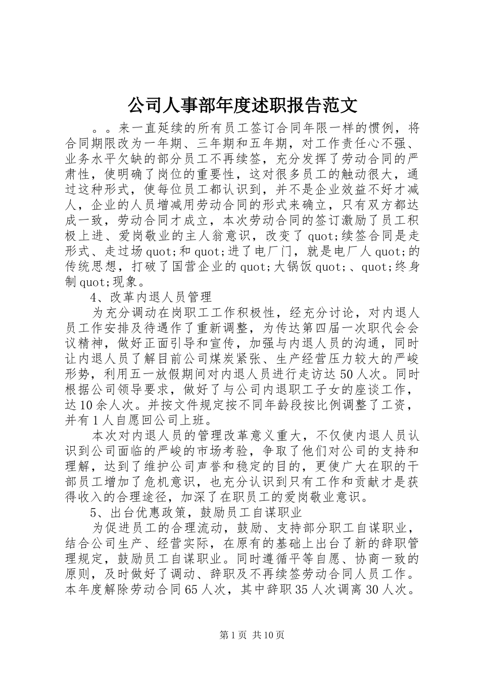 2024年公司人事部年度述职报告范文_第1页
