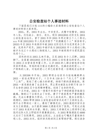 2024年公安检查站个人事迹材料