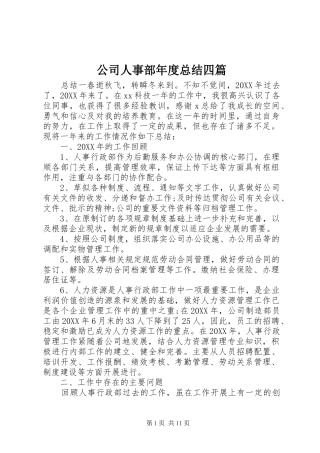 2024年公司人事部年度总结四篇