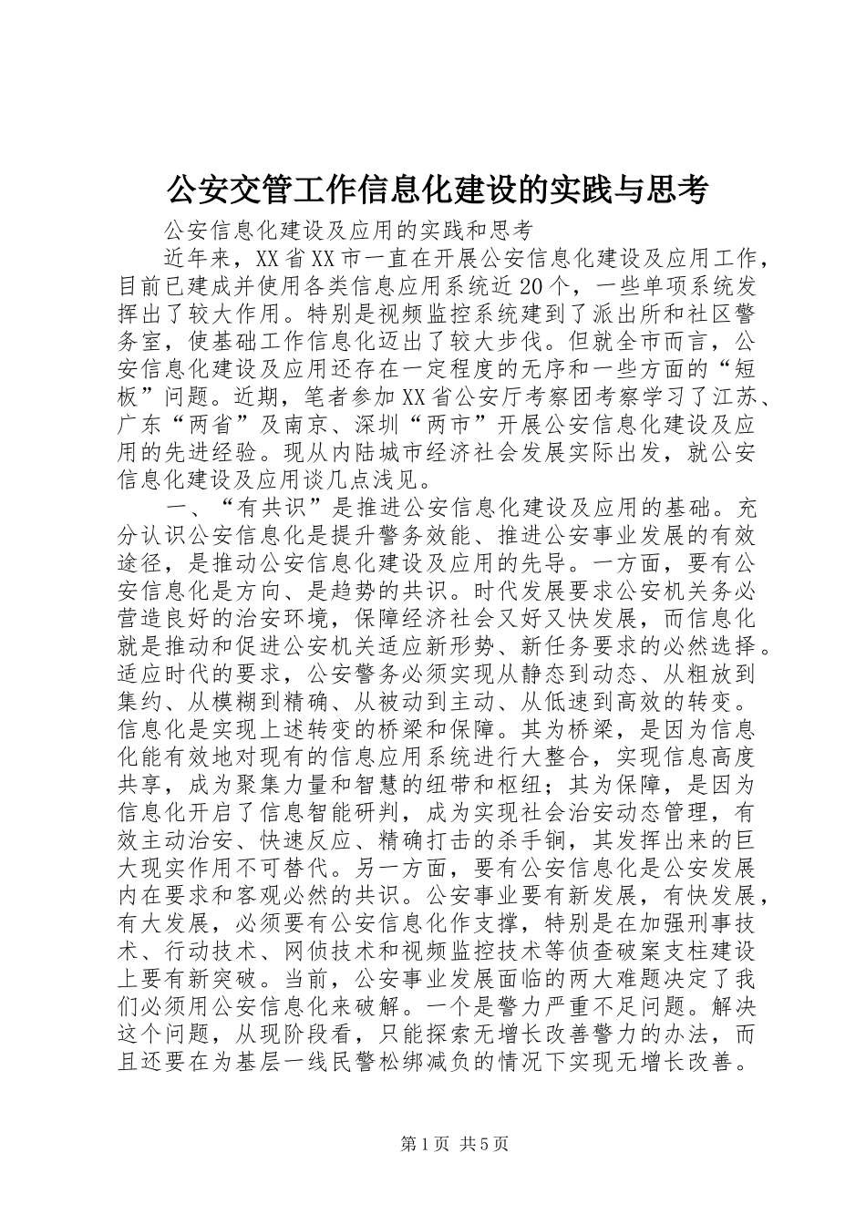 2024年公安交管工作信息化建设的实践与思考_第1页