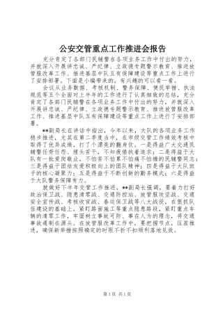 2024年公安交管重点工作推进会报告