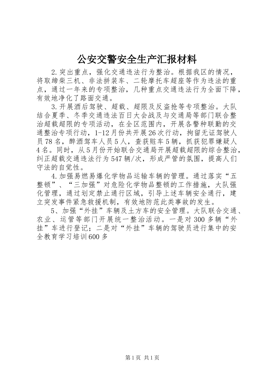 2024年公安交警安全生产汇报材料_第1页