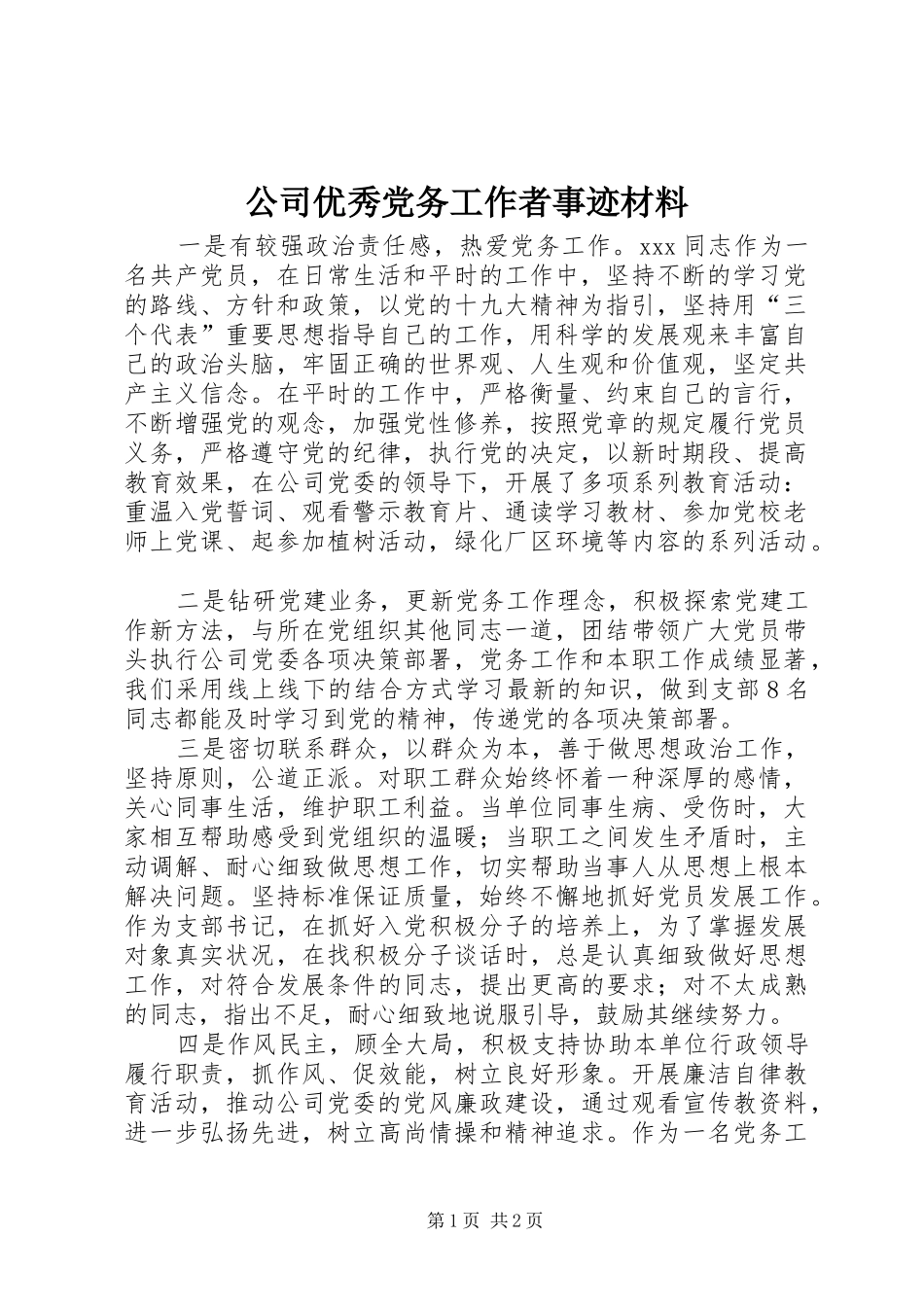 2024年公司优秀党务工作者事迹材料_第1页