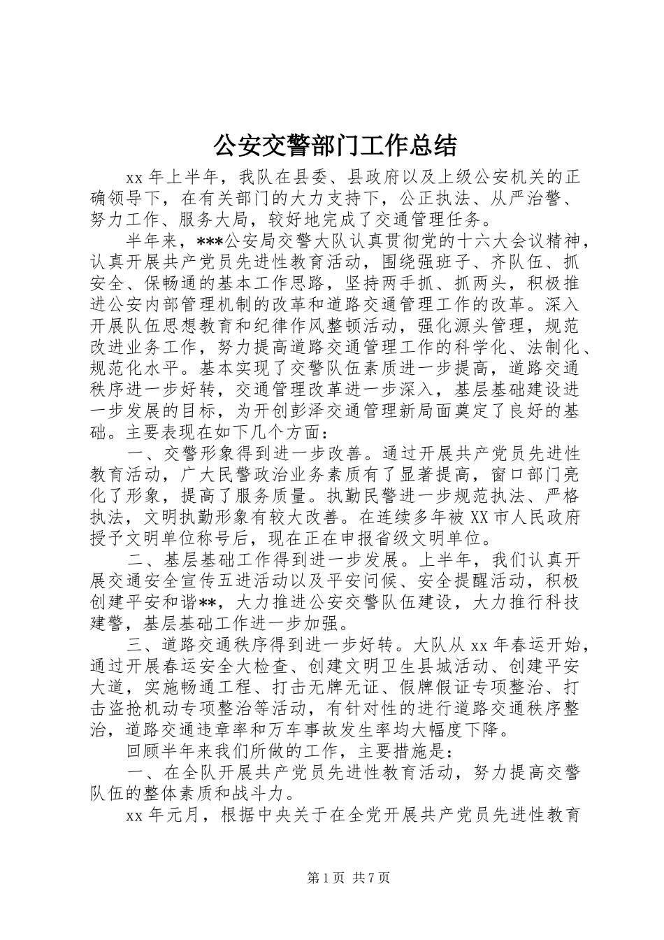 2024年公安交警部门工作总结_第1页